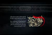 فراخوان پیشنهاد شعار محوری محرم ۱۴۰۱ اعلام شد