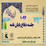 یک هزار و نود و چهارمین جلسه دفاعیه