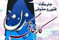 جایگاه فقهی و حقوقی کار خانگی زن در یک کتاب