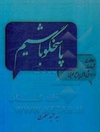 پاسخ مناسب به سوال اشخاص مانع ایجاد شبهات می شود
