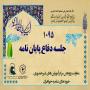 یک هزار و نود وپنجمین جلسه دفاعیه