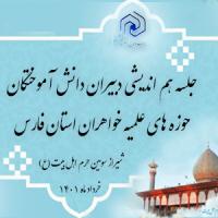 هم اندیشی دبیران کانون های دانش آموختگان حوزه علمیه خواهران استان فارس با مدیرکل امور دانش آموختگان کشور