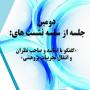 برگزاری دومین جلسه از سلسله نشست های