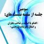 برگزاری سومین جلسه از سلسله نشست های