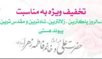 تخفیف 20 درصدی مرکز نشر هاجر به مناسبت سالروز ازدواج حضرت علی(ع) و حضرت زهرا(س)