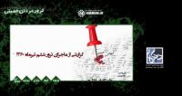 گزارشی از ماجرای ترور ششم تیرماه ۱۳۶۰
