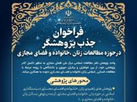 جذب پژوهشگر در حوزه مطالعات اسلامی زنان، خانواده و فضای مجازی