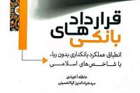 «قراردادهای بانکی» کتاب شد