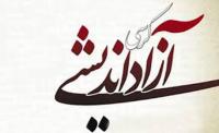 اصفهان/ موسسه آموزش عالی فاطمه الزهرا/برگزاری کرسی علمی ترویجی
