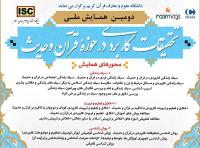 دومین همایش «تحقیقات کاربردی در حوزه قرآن و حدیث» برگزار میشود