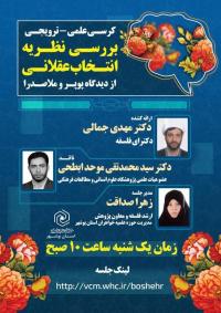 بوشهر -کرسی ترویجی«بررسی نظریه انتخاب عقلانی از دیدگاه پوپر و ملاصدرا»