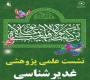 برگزاری نشست غدیر شناسی در روز یکشنبه 26 تیر 1401