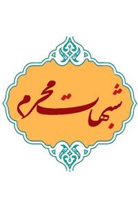 پاسخ به شبهات، تقویت بنیانهای معرفتی انسان را به دنبال دارد