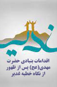 بررسی اقدامات بنیادی حضرت مهدی(عج) پس از ظهور از نگاه خطبه غدیر در جمع طلاب خواهر زنجان