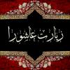 ادعیهای که در زیارت عاشورا وارد شده و مقامهایی که از خداوند مسئلت داریم