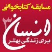 زمان اعلام نتایج مسابقه انسان برای زندگی بهتر 3