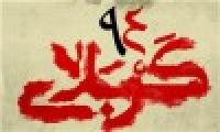 «کربلای 94» مستند جدید سفیرفیلم برای چهلم شهدای غواص