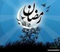 سلام بر رمضان، ماه وصل جانان.
