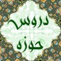دروس حوزه و پیش نیازها