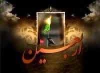 فرا رسیدن سالروز اربعین شهادت امام حسین (ع) تسلیت باد.