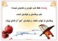 شب یلدا بهانه ای برای دید و بازدید و صله ارحام 