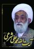 پیام تسلیت مدیریت حوزه علمیه خواهران اصفهان در پی ارتحال عالم وارسته، حضرت آیت‌الله شیخ محمد علی شرعی ، مؤسس مرکز مدیریت حوزه های علمیه خواهران کشور