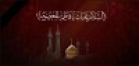 جلال و جبروت حضرت معصومه (سلام الله عليها) در كلام بزرگان