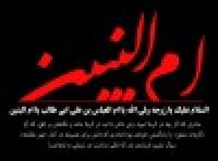 سوگ نشین نهر علقمه، مادر ادب ویژه نامه رحلت حضرت ام البنین علیها السلام