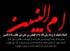 سوگ نشین نهر علقمه، مادر ادب ویژه نامه رحلت حضرت ام البنین علیها السلام