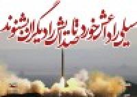 ویژه نامه انتقام در عمق؛تحلیلی بر حمله موشکی سپاه به گروه تروریستی داعش