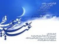 عید سعیدفطر و نقش آن در تحولات فردی و اجتماعی