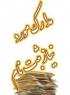  مدارک مورد نیاز و مهلت ثبت نام قبولی مصاحبه 9797-96