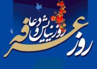 درس هایى از روز عرفه