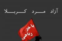 حر بن یزید ریاحی آزاد مرد کربلا