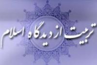 اصول تربیت از دیدگاه اسلام