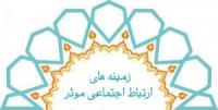 زمینه ‌های ارتباط اجتماعی مؤثر