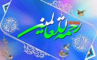 مهرورزی در سیره پیامبر اعظم صلی الله علیه و آله 