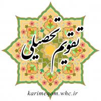 تقویم تحصیلی نیمسال دوم 97-96