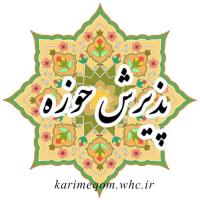  شروع ثبت نام سراسری حوزه های علمیه