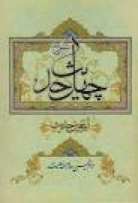 شرح اربعین ( چهل حدیث) امام خمینی
