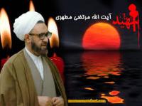  نگاهی به شخصیت شهید مطهری و مقام معلم