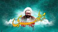  شهید مطهری و اندیشه های ناب، عمیق و جاودانه
