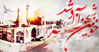 به بهانه آزادی خرمشهر