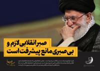 تاثیر راهبرد صبر انقلابی در پیشبرد اهداف انقلاب اسلامی 