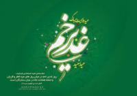  غدیر،فراموشی یا انکار؟! 