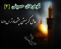 عامل گریستن چشمها و ترس دلها