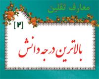 معارف ثقلین/بالاترین درجه دانش