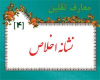 معارف ثقلين- 4