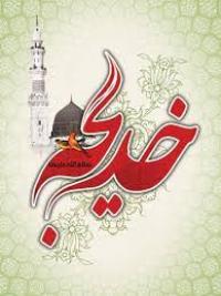 چرا پیامبر(ص)، با خدیجه(س) ازدواج کرد؟