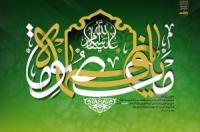 مقام و منزلت حضرت فاطمه معصومه(س)